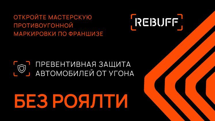 Франшиза REBUFF