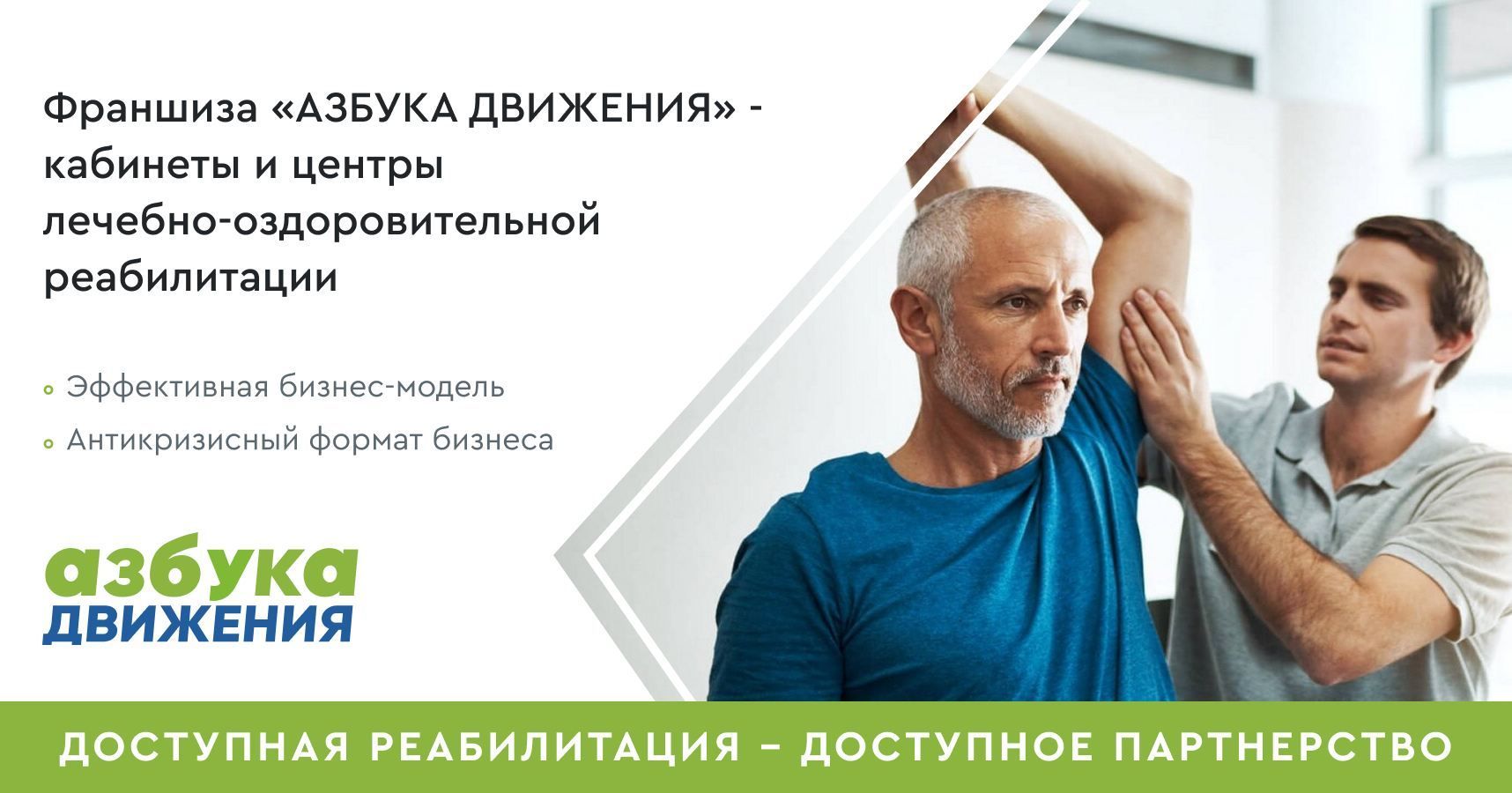 Франшиза «АЗБУКА ДВИЖЕНИЯ» — кабинет или центр лечебно-оздоровительной реабилитации
