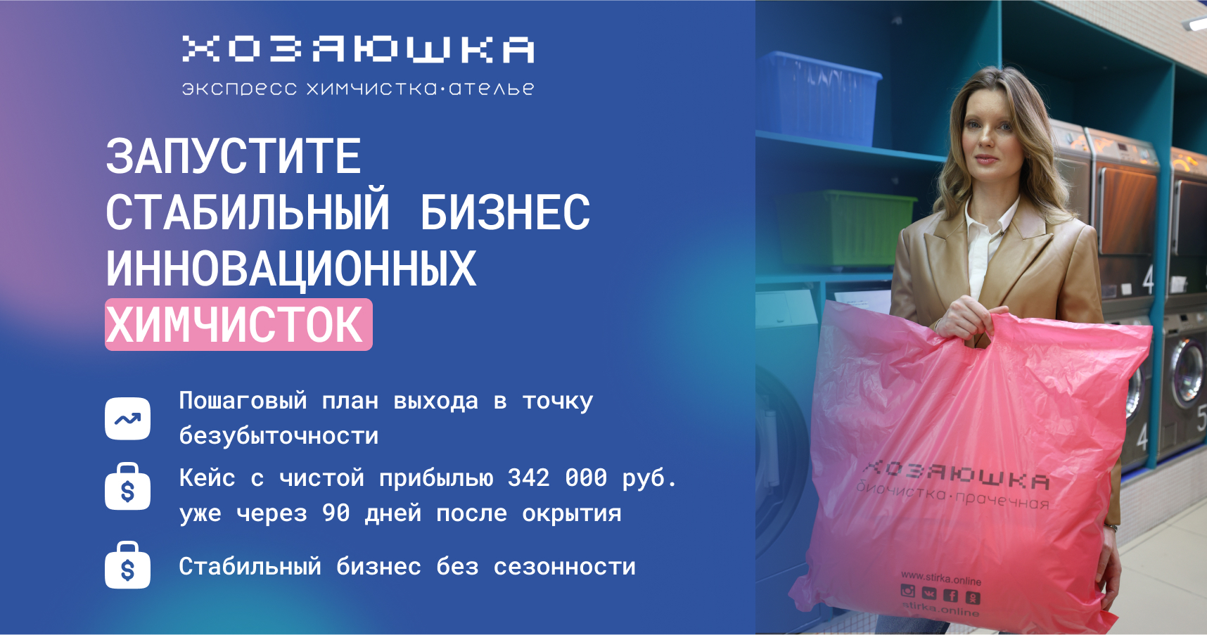 Франшиза инновационных химчисток «Хозяюшка»