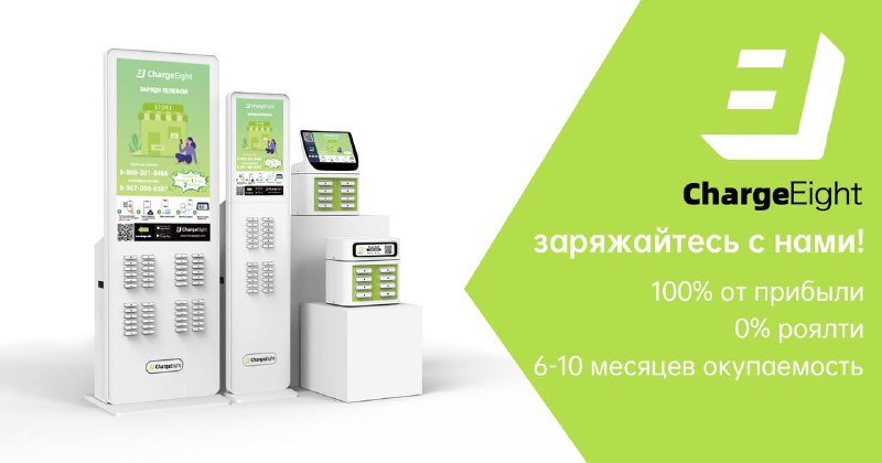 Франшиза по краткосрочной аренде пауэрбанков ChargeEight