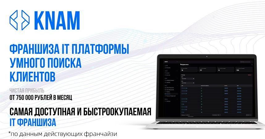 Франшиза КNАМ — ИТ-платформа умного поиска клиентов