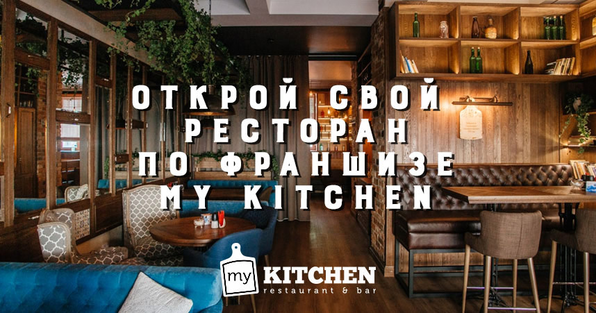 Франшиза ресторана-бара My Kitchen - 0