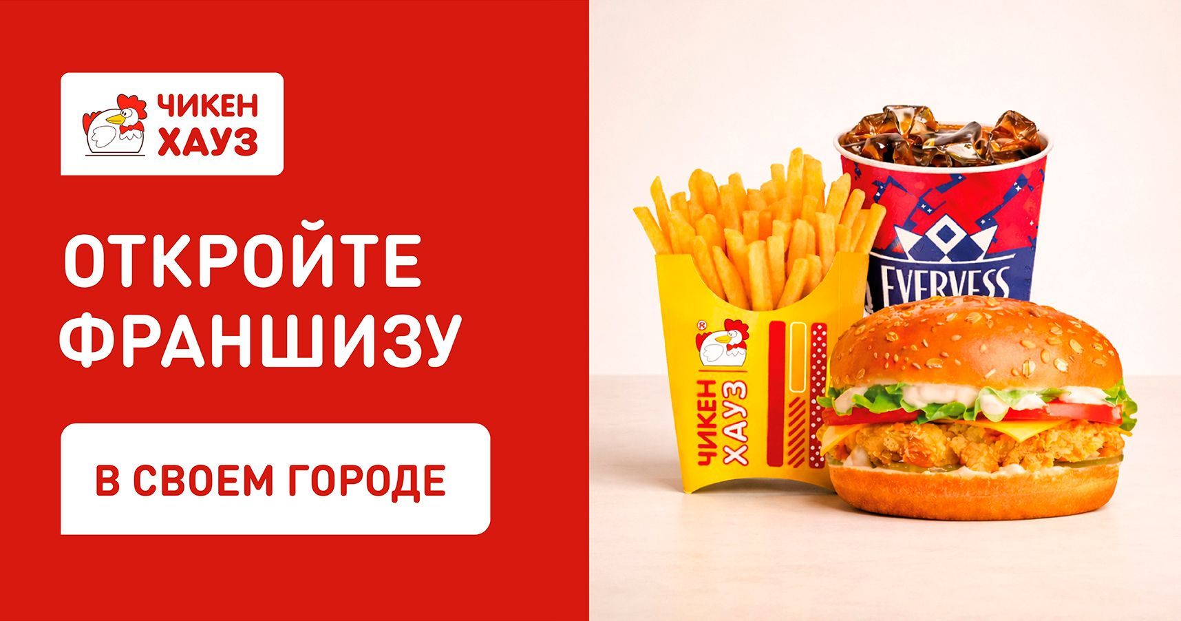 Франшиза «Чикен Хауз™» — ресторан быстрого обслуживания