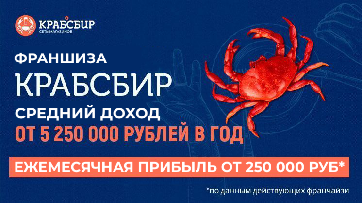 Франшиза КРАБСБИР
