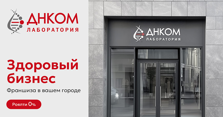 Франшиза лаборатории ДНКОМ