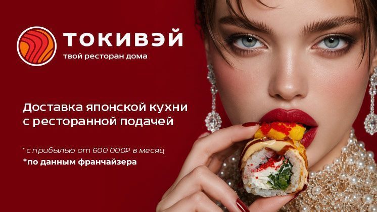 Франшиза Токивэй