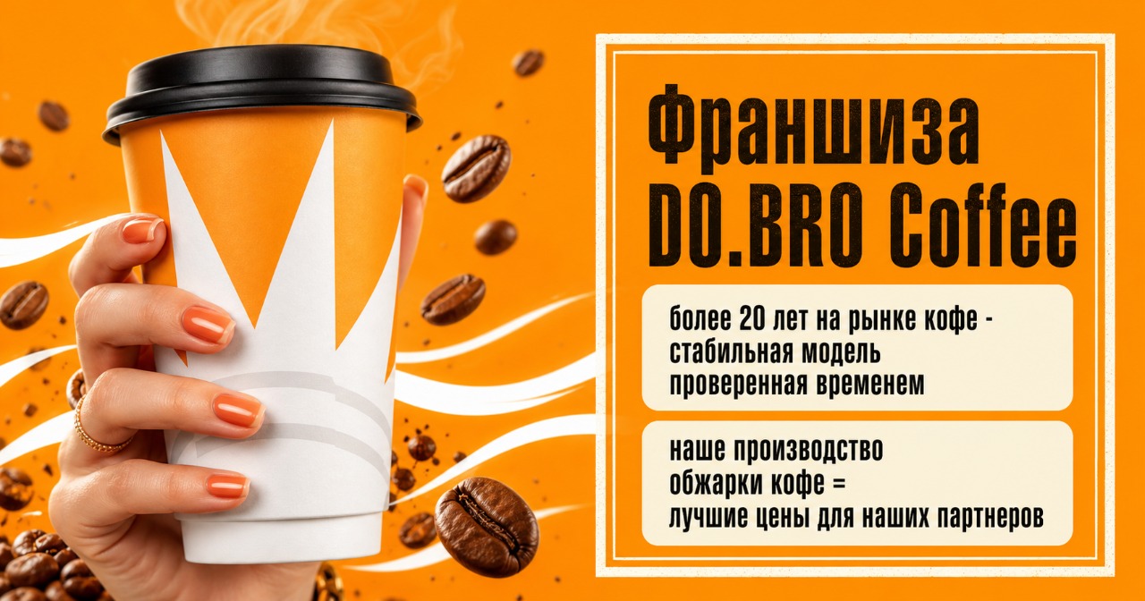 Франшиза DO.BRO Coffee — кофейня