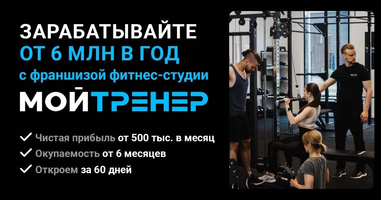Франшиза фитнес-студии «МойТренер»