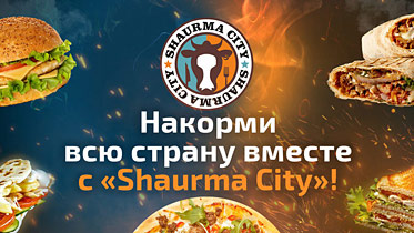 Shaurma City - франшиза кафе быстрого питания с доставкой