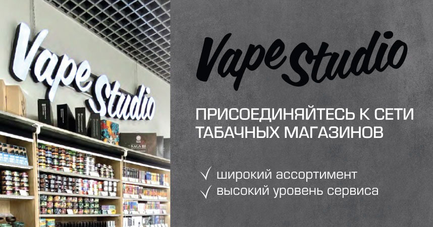 Франшиза сети табачных магазинов VapeStudio