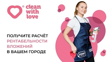 Франшиза Clean With Love