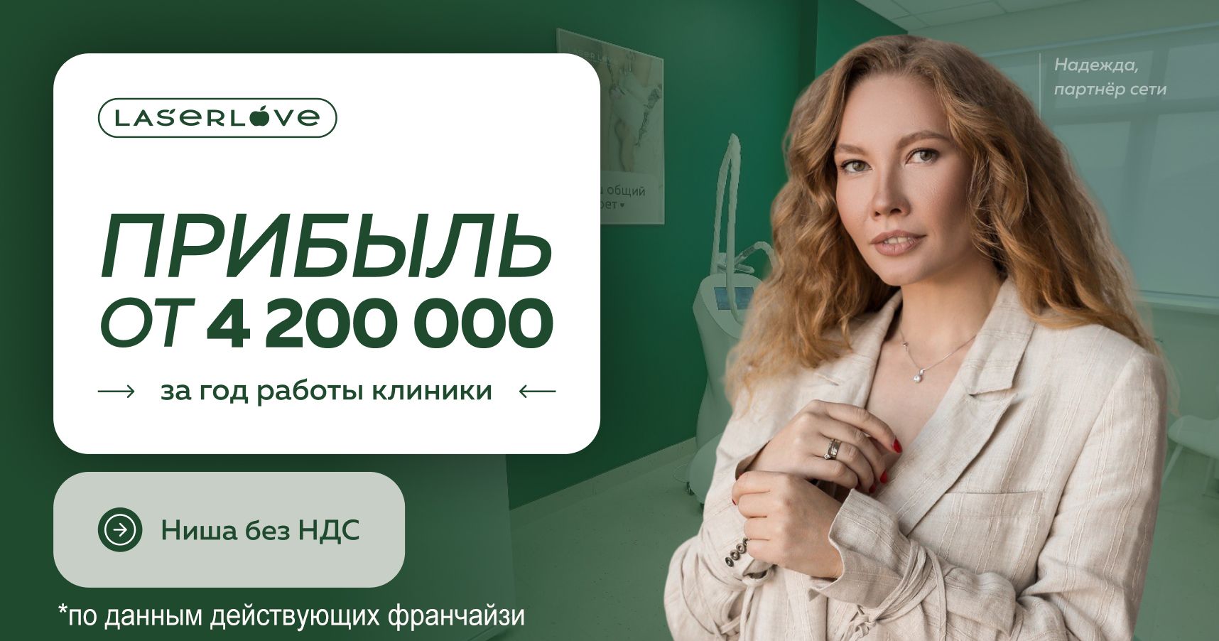 Франшиза Laser Love — сеть клиник лазерной эпиляции и аппаратной косметологии