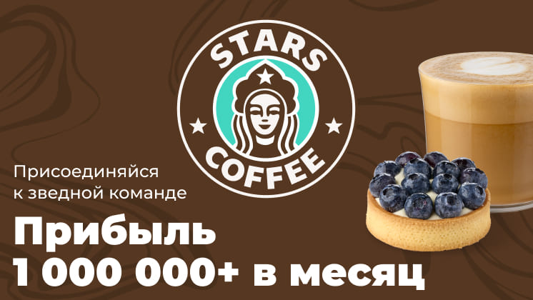 Франшиза STARS COFFEE