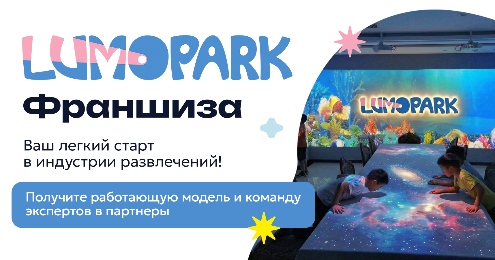 Франшиза интерактивного развлекательного центра «ЛюмоПарк»