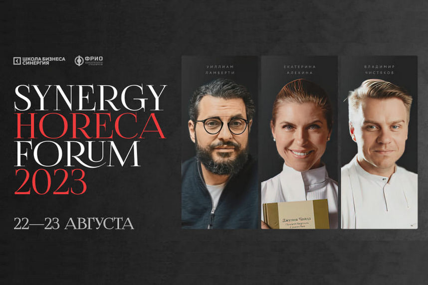 Synergy Horeca Forum 2023: масштабное событие в области ресторанно-гостиничного бизнеса