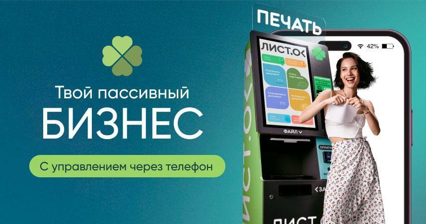 Можно получать пассивный доход без сотрудников, если запустить «Умный Листок» и начать <a href="#form">зарабатывать на полностью автономном копицентре с запуском от 14 дней</a>