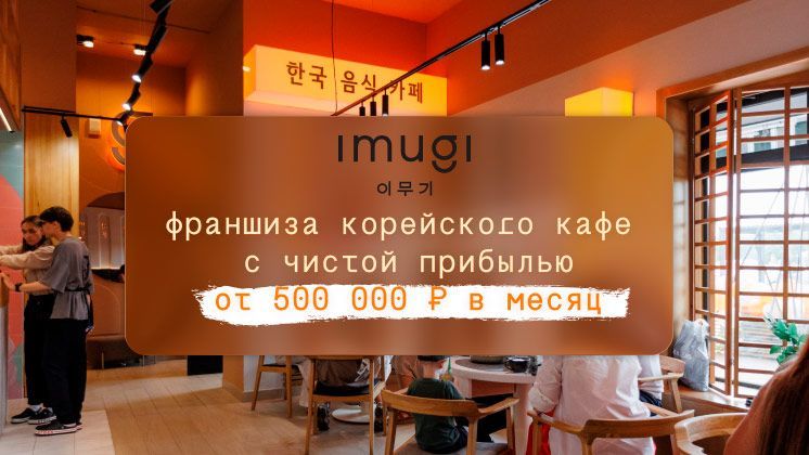 Франшиза Имуги