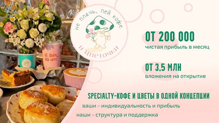 Франшиза не плачь, пей кофе.