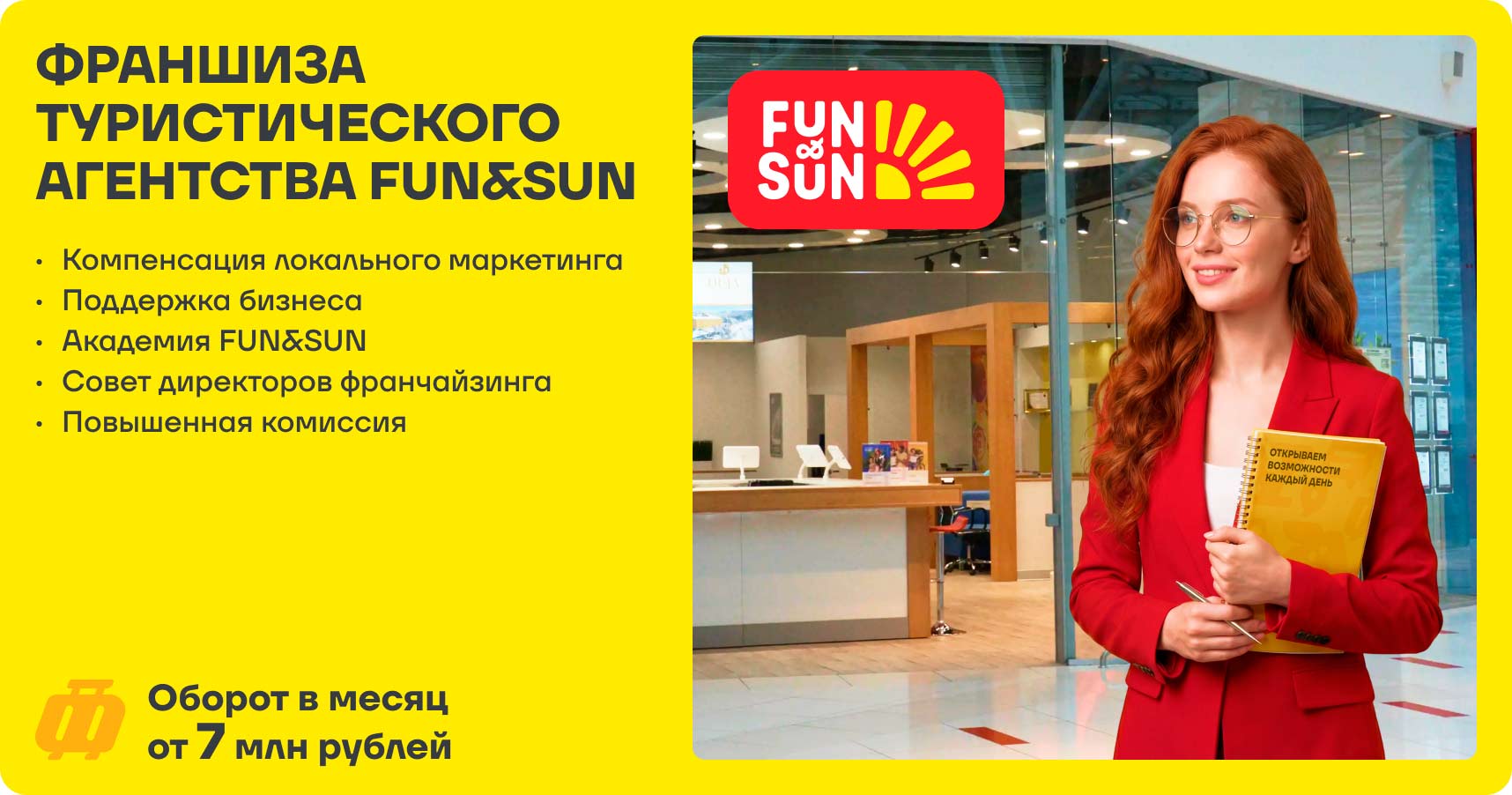Франшиза туроператора FUN&SUN