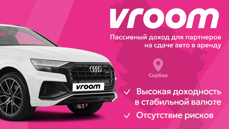 Франшиза VROOM