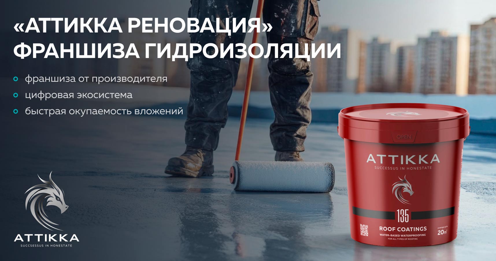 Франшиза «АТТИККА РЕНОВАЦИЯ» — гидроизоляция