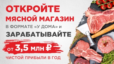Франшиза сети специализированных мясных магазинов «ЗаМясом!»
