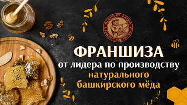 Франшиза магазина мёда «Башкирские пасеки»