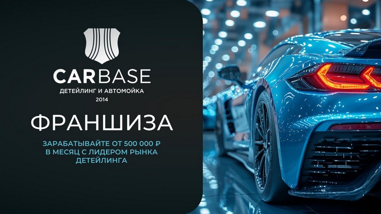 Франшиза CARBASE