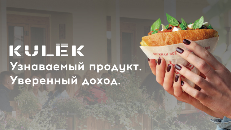 Франшиза KULEK