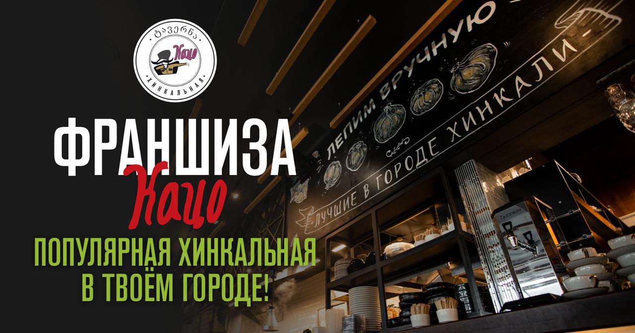 Франшиза хинкальной «Кацо»