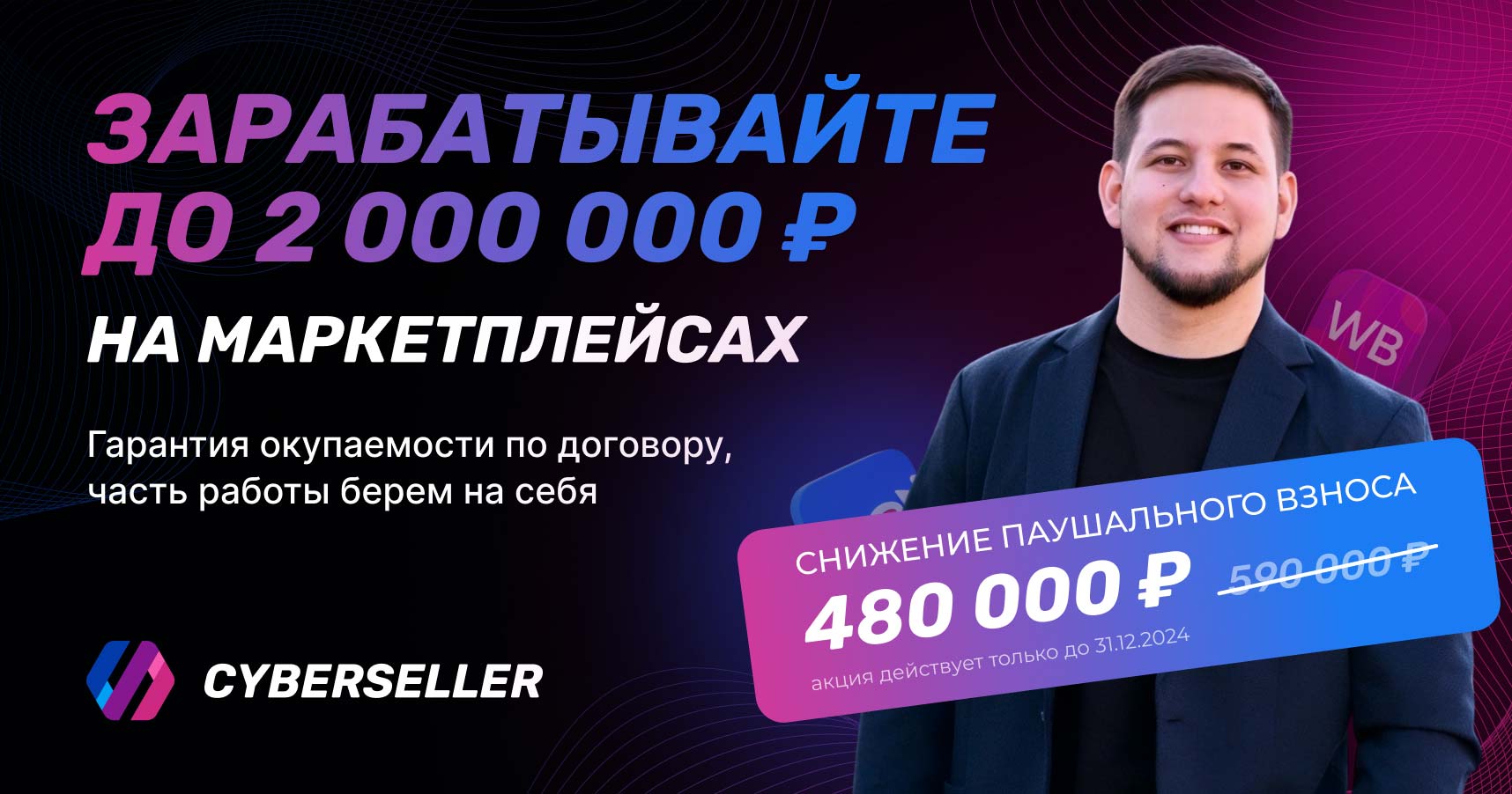 Франшиза бизнеса на маркетплейсах CyberSeller от Азата Аширова