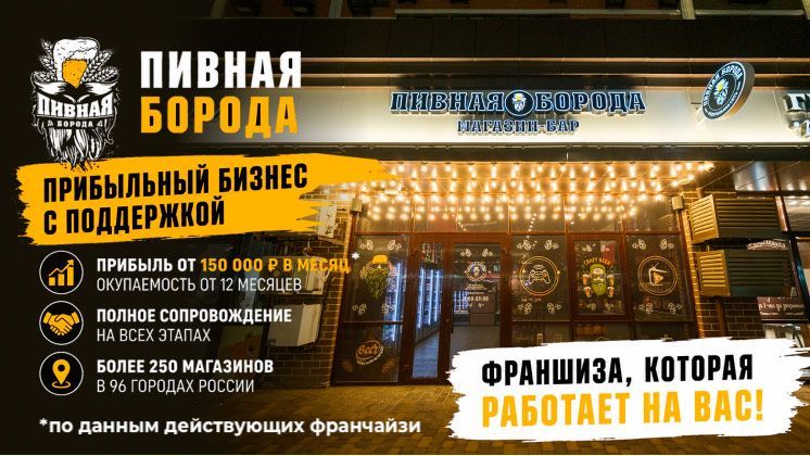 Франшиза Пивная Борода