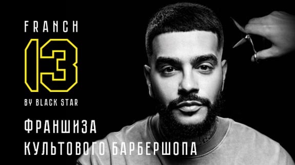 франшиза 13 by Black Star