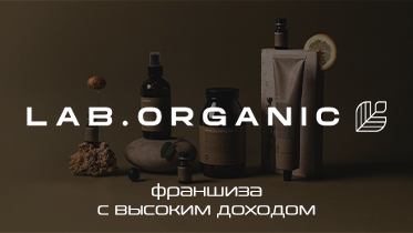 Франшиза органической студии по уходу за волосами lab.organic