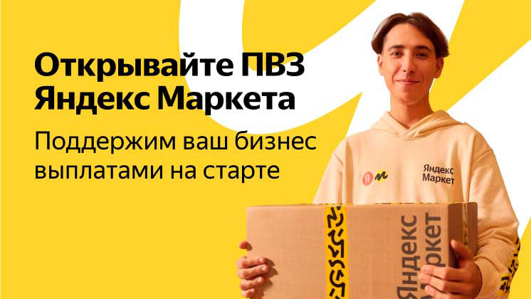 Франшиза пунктов выдачи заказов Яндекс Маркета