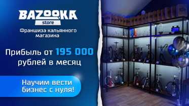 Франшиза магазина кальянов Bazooka Store