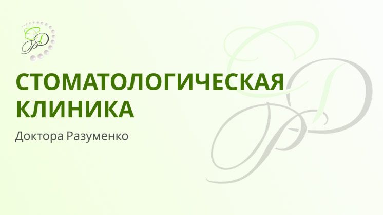 Франшиза Клиника доктора Разуменко