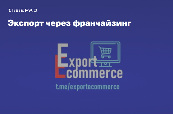 Вебинар Topfranchise с Российским Экспортным Центром «Экспорт через франчайзинг»