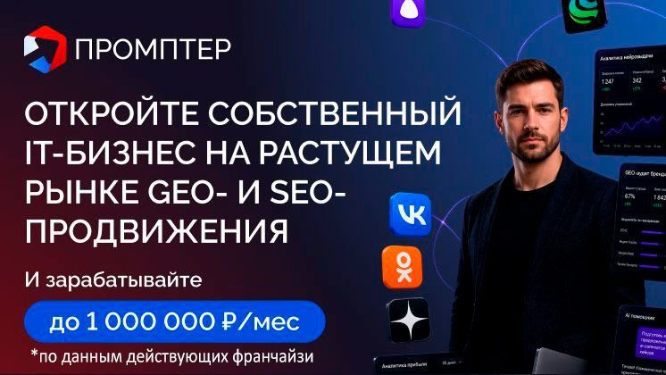 Франшиза Промптер