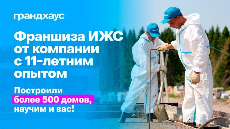 Франшиза Грандхаус