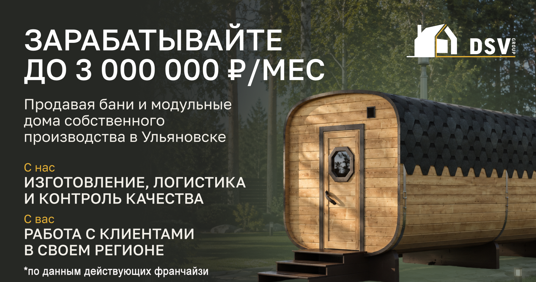 Франшиза DSV Group — производство бань и модульных домов