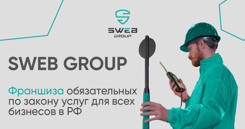 франшиза SWEB GROUP условия и стоимость