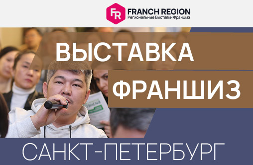14 декабря в Санкт-Петербурге состоится региональная выставка франшиз Franch Region