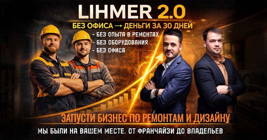 Франшиза по ремонту и дизайну LIHMER 2.0