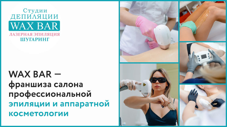 Франшиза WAX BAR