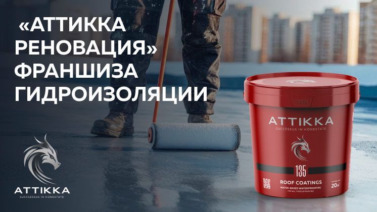 АТТИККА РЕНОВАЦИЯ