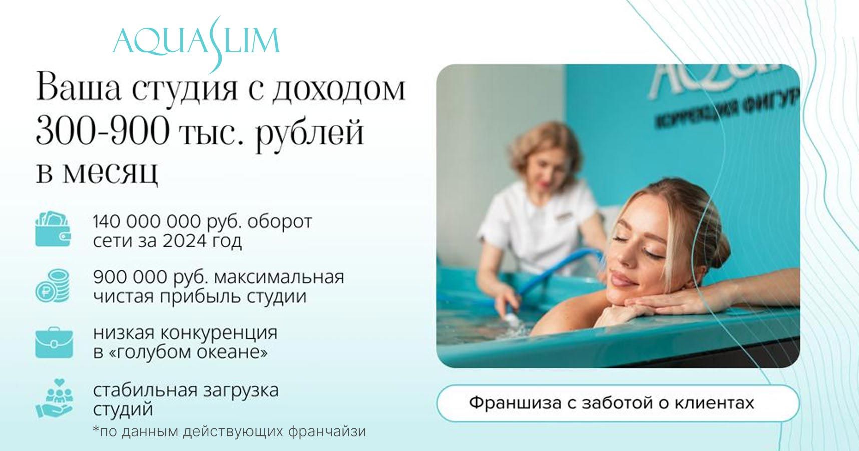 Франшиза студии коррекции фигуры под водой AQUASLIM