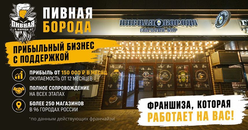 Франшиза «Пивная Борода» — разливное пиво