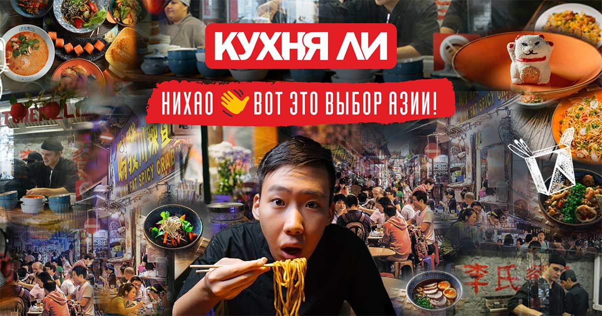 Франшиза китайско-азиатского бистро «Кухня Ли»