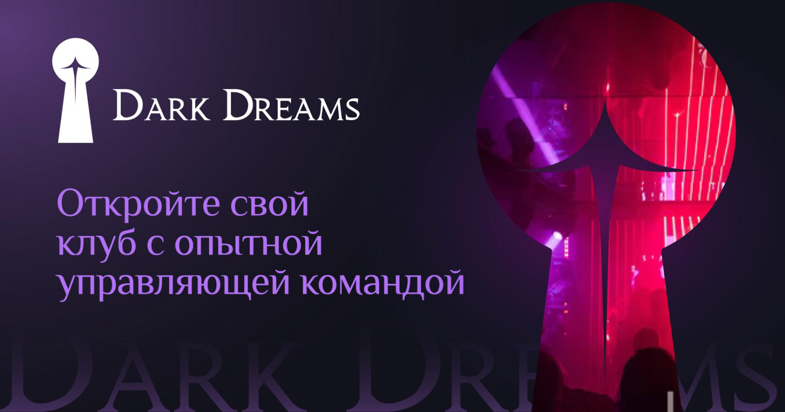 Франшиза клуба Dark Dreams